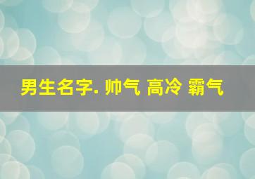 男生名字. 帅气 高冷 霸气